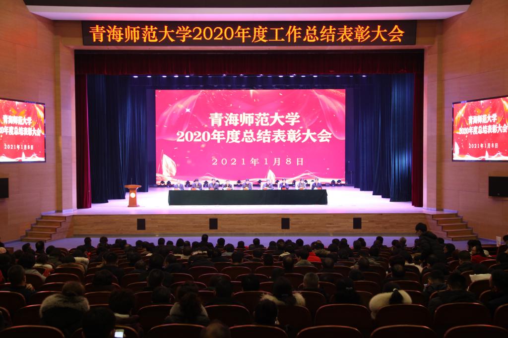 我校隆重召开2020年度工作总结表彰大会